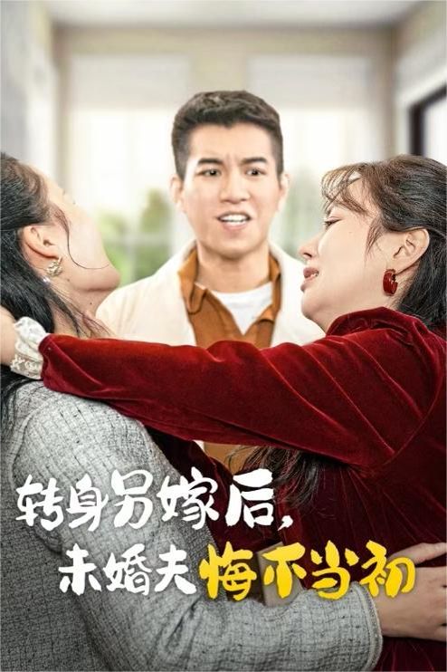 轉身另嫁后未婚夫悔不當初(全集)