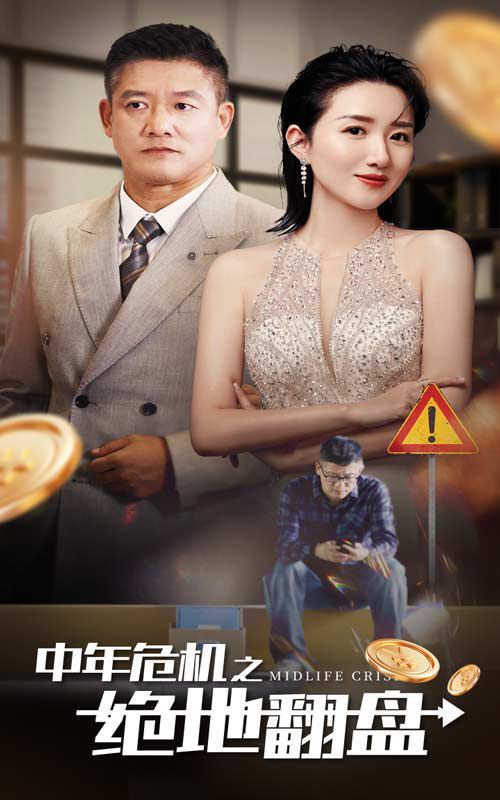 中年危機(jī)之絕地翻盤(pán)(全集)
