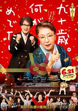 九十歲。有什么可喜可賀的(全集)