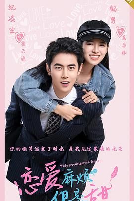 戀愛麻煩，但是甜(全集)