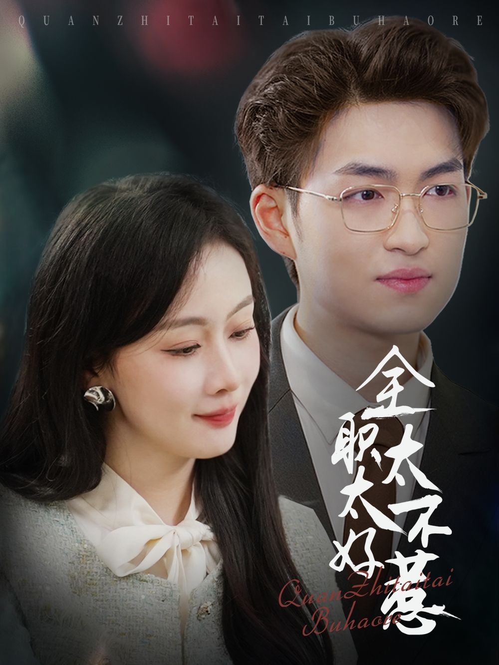 全職太太不好惹(全集)