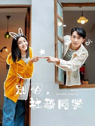 別怕，社恐同學(xué)(全集)