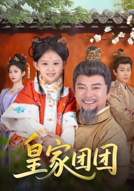 皇家團團(全集)