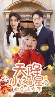 天降小福星，歡喜過大年(全集)