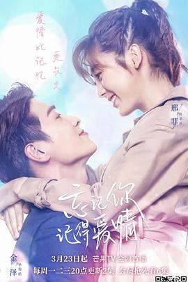 忘記你，記得愛情(全集)