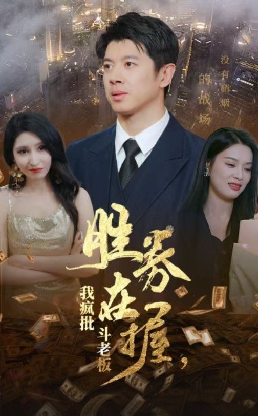 勝券在握，我瘋批斗老板(全集)