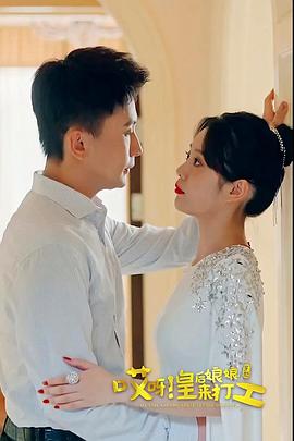 哎呀，皇后娘娘來(lái)打工(全集)