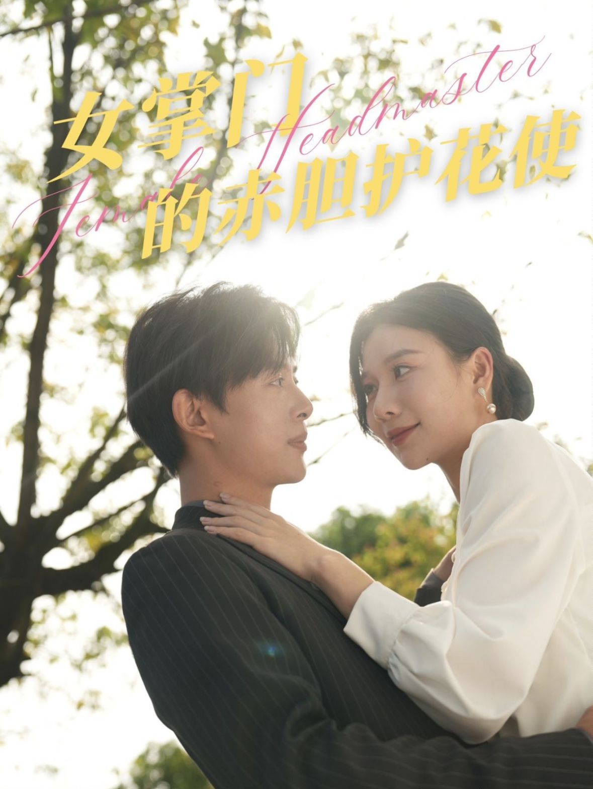 女掌門(mén)的赤膽護(hù)花使(全集)