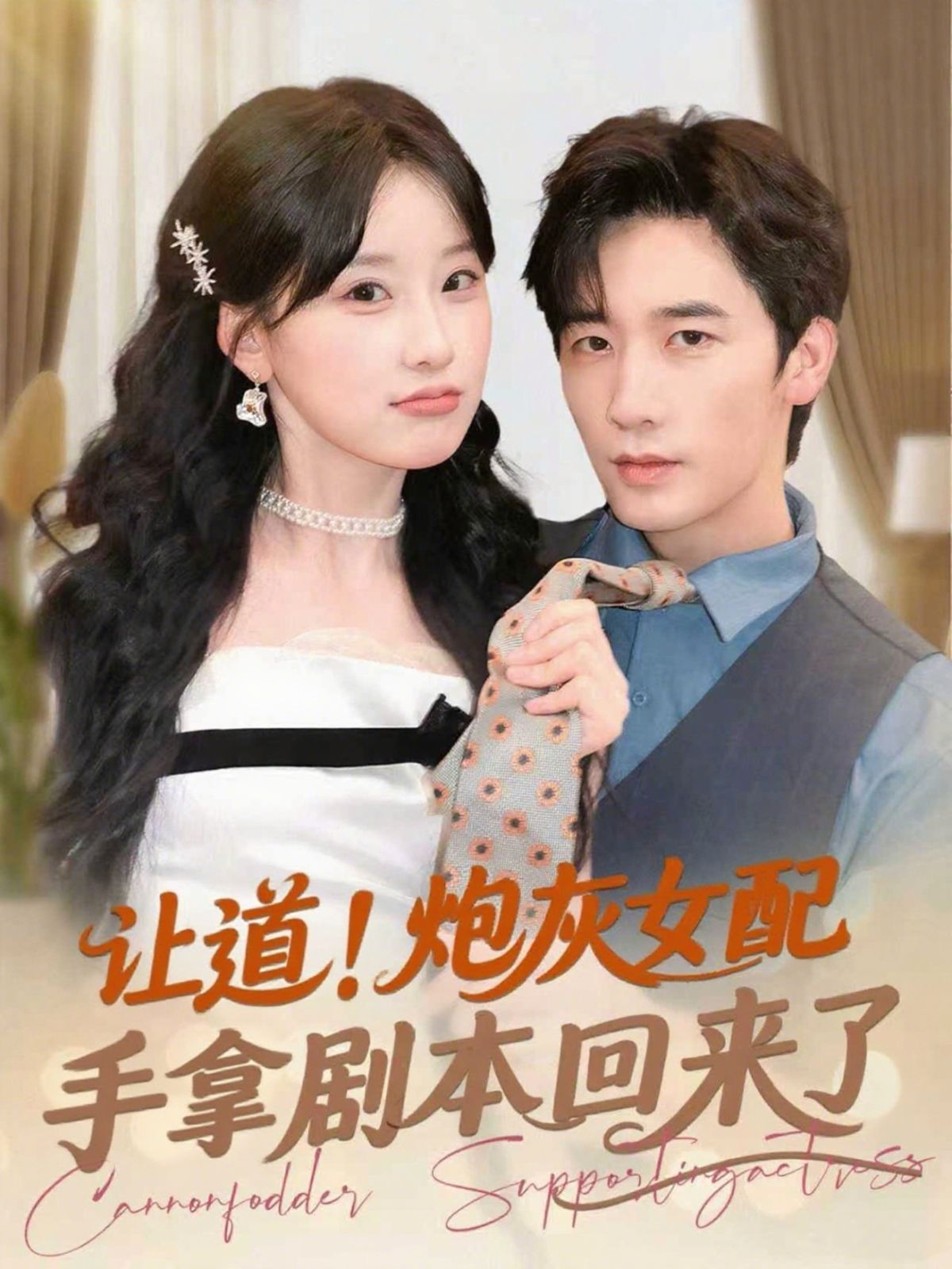 讓道！炮灰女配手拿劇本回來了(全集)
