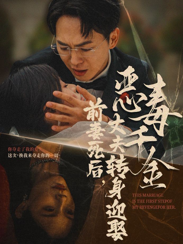 前妻死后，丈夫轉(zhuǎn)身迎娶惡毒千金（前妻死后我和仇人再婚了）(全集)