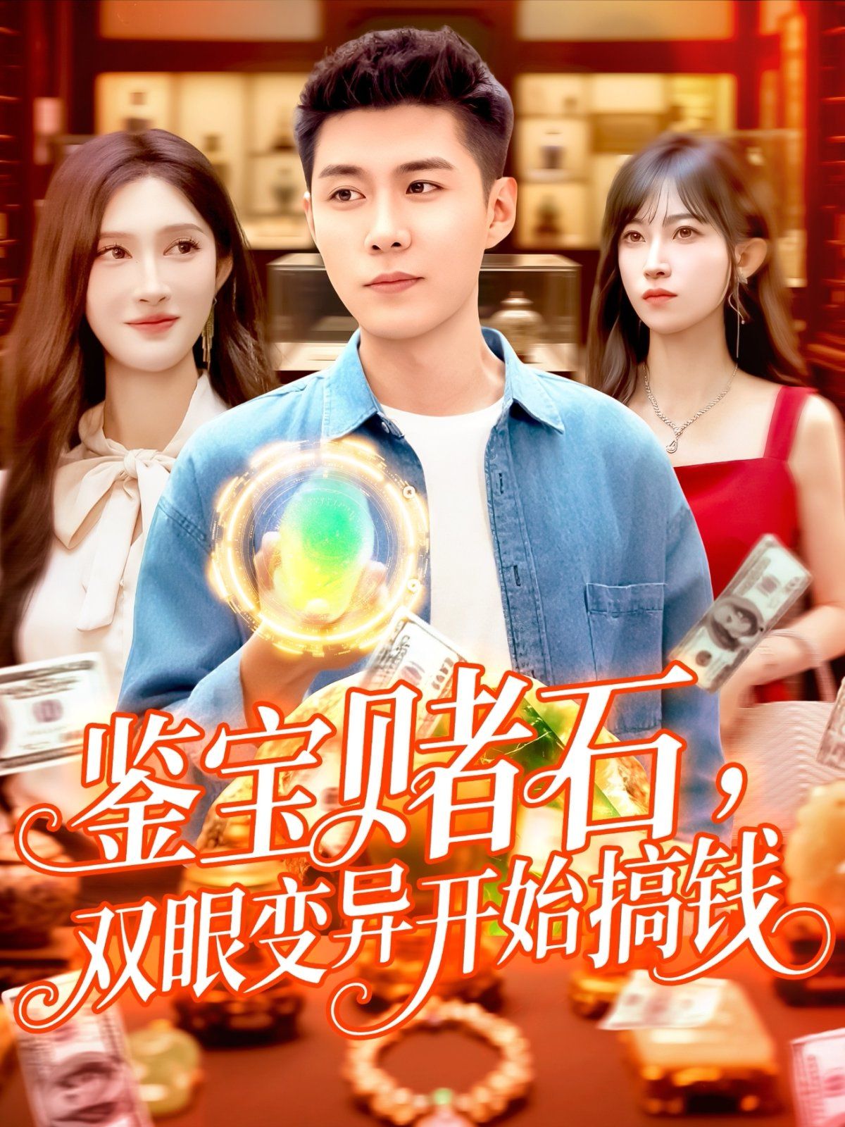 鑒寶賭石，雙眼變異開(kāi)始搞錢(全集)
