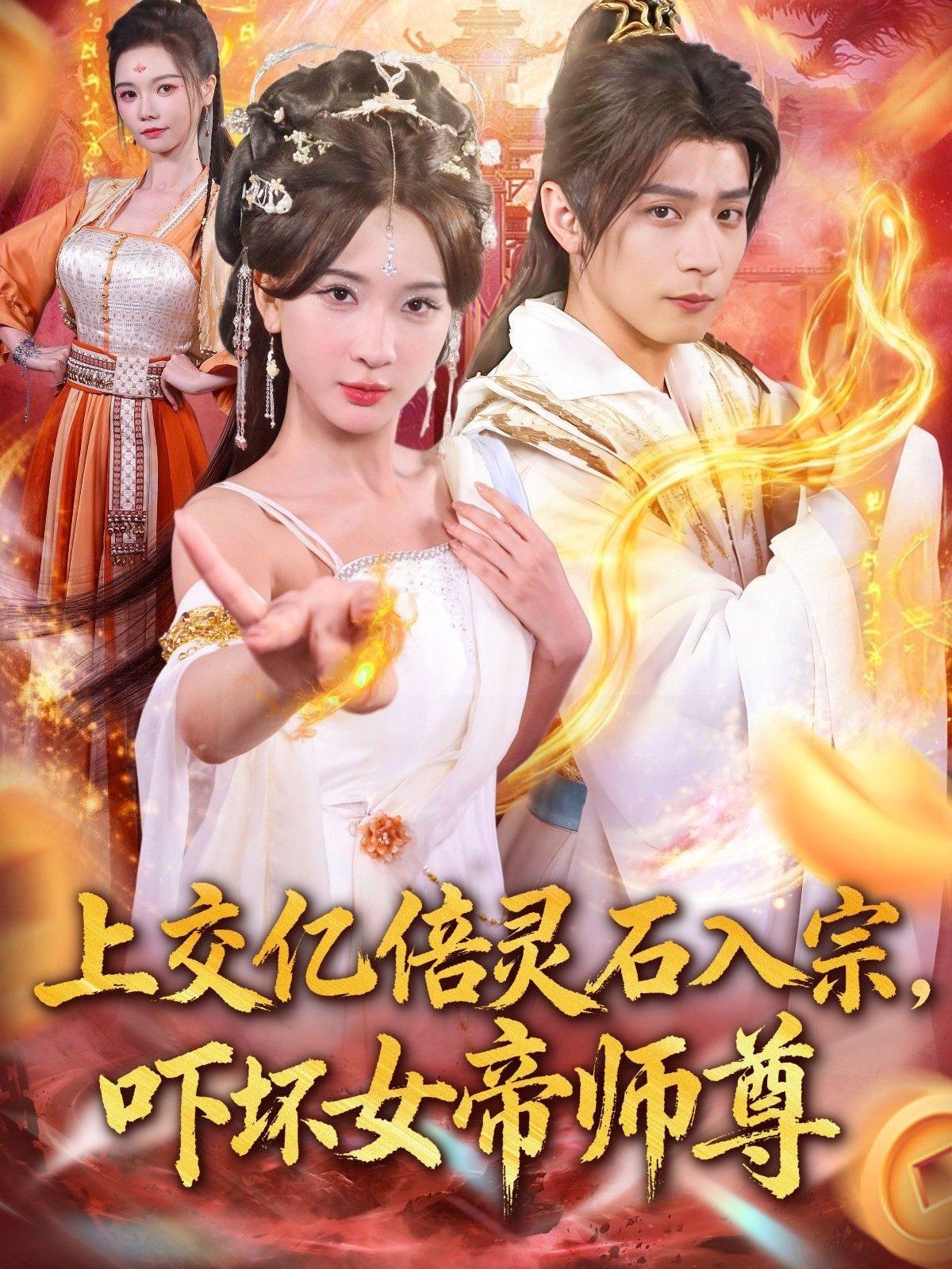 上交億倍靈石入宗，嚇壞女帝師尊（我無(wú)敵從敗家開(kāi)始）(全集)