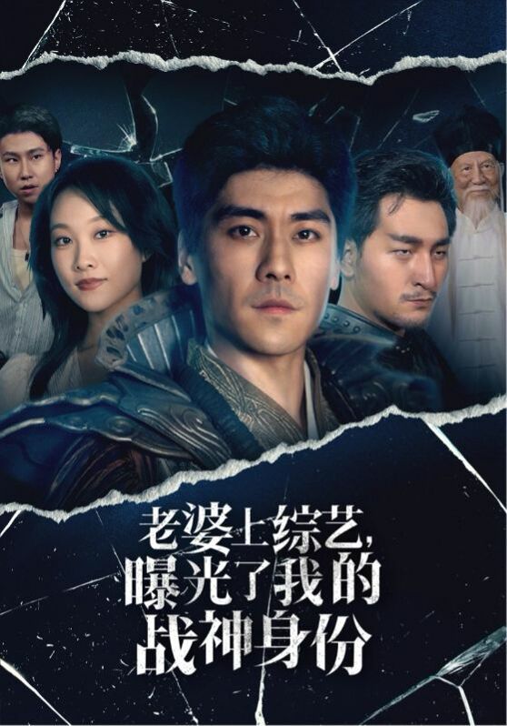 老婆上綜藝，曝光了我的戰(zhàn)神身份(全集)