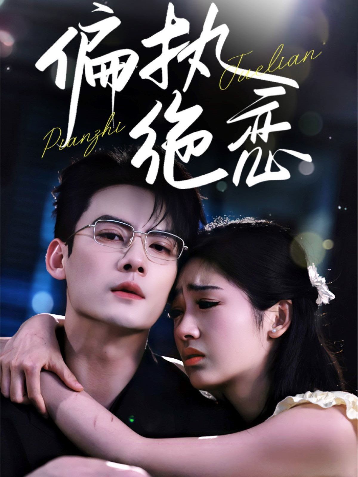 偏執(zhí)絕戀(全集)