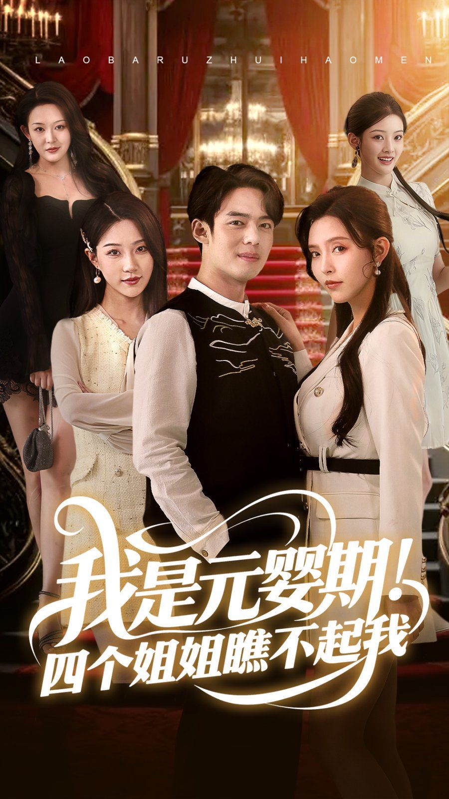 我是元嬰期！四個(gè)姐姐瞧不起我(全集)