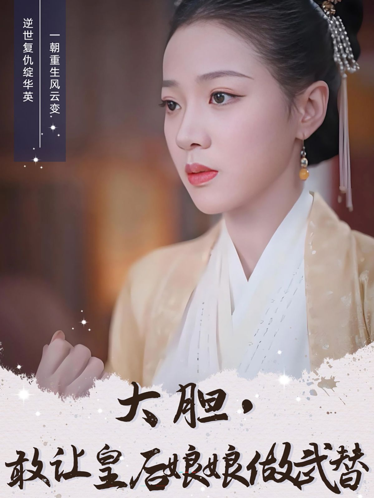 大膽，敢讓皇后娘娘做武替(全集)