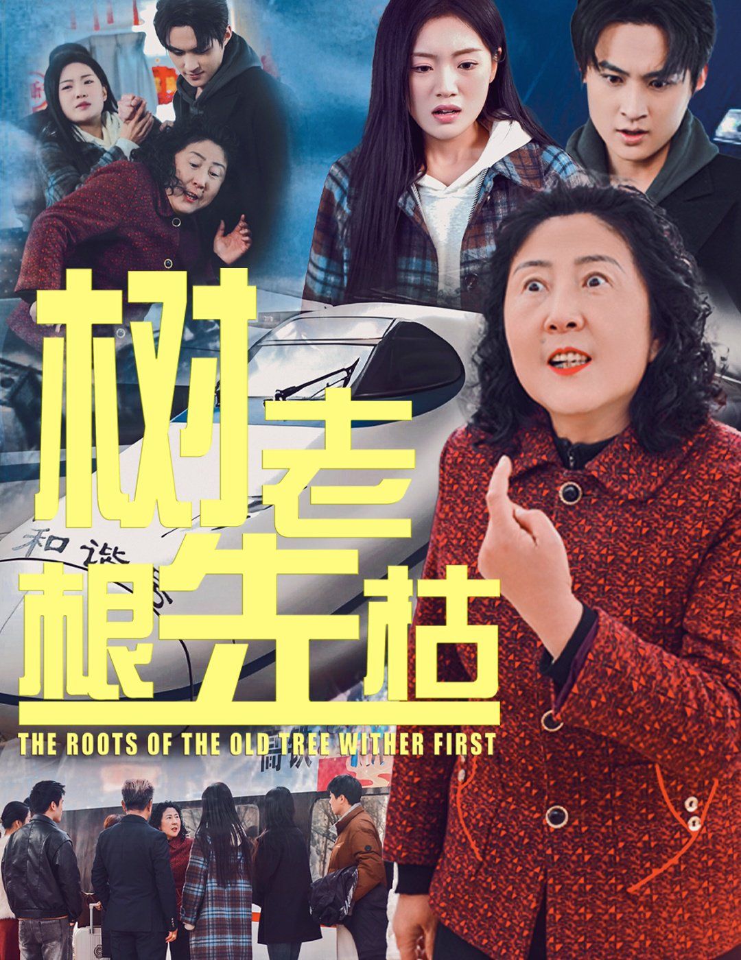 樹(shù)老根先枯(全集)