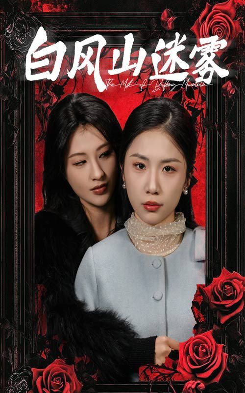 白風(fēng)山迷霧(全集)