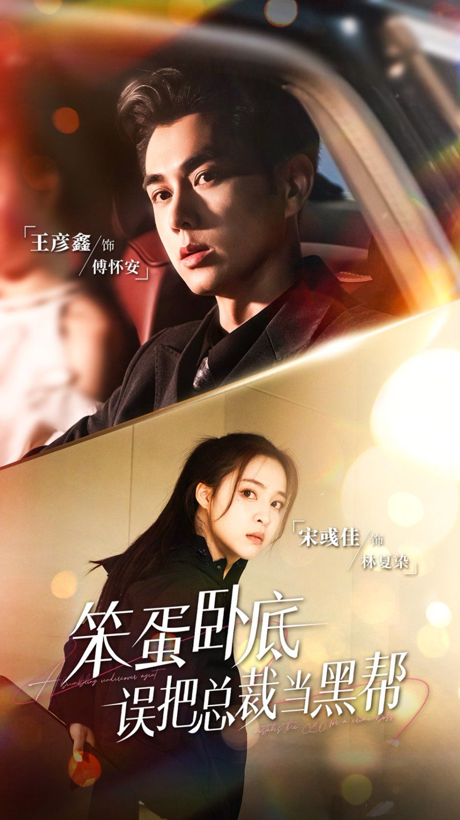 笨蛋臥底，誤把總裁當(dāng)黑幫(全集)