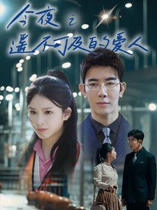今夜之遙不可及的愛(ài)人(全集)