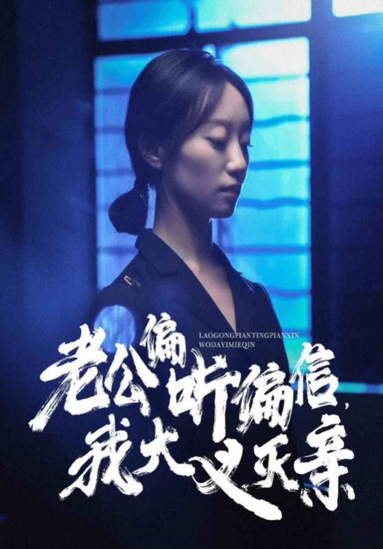 老公偏聽(tīng)偏信，我大義滅親(全集)