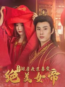 震驚洞房夜丑妻變絕美女帝(全集)