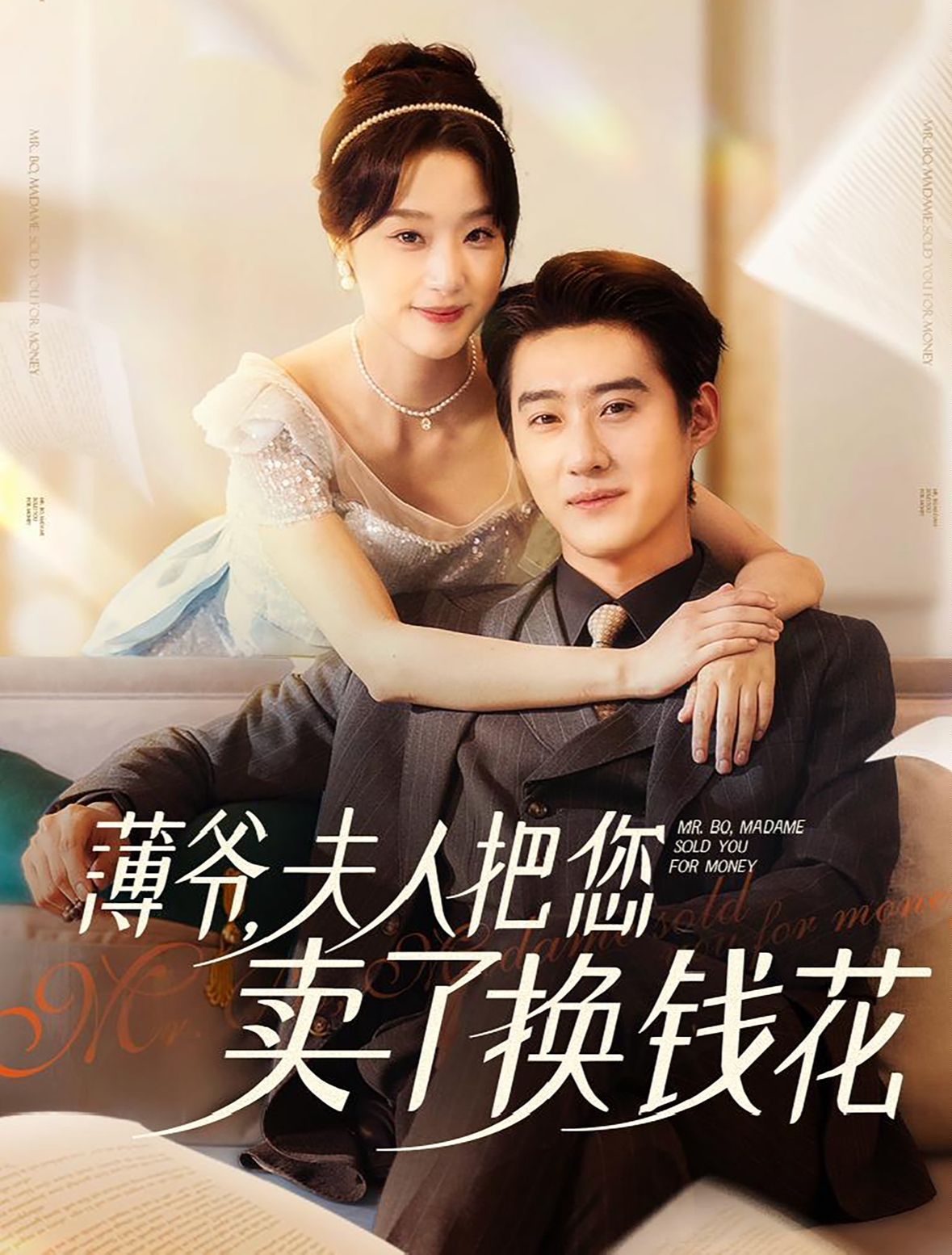 薄爺夫人把您賣(mài)了換錢(qián)花了(全集)