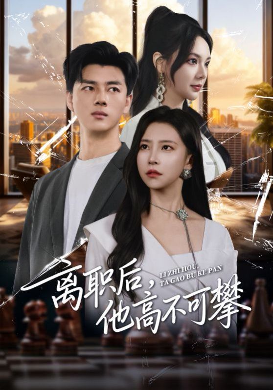 離職后，他高不可攀(全集)