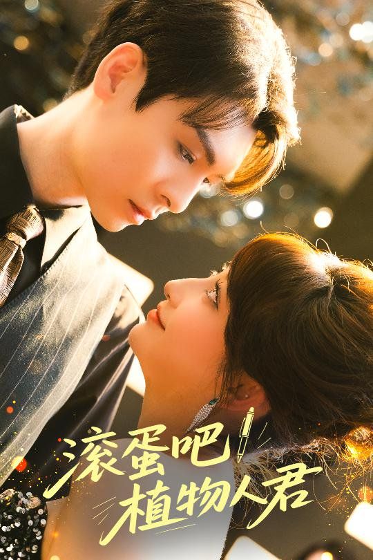 滾蛋吧！植物人君(全集)