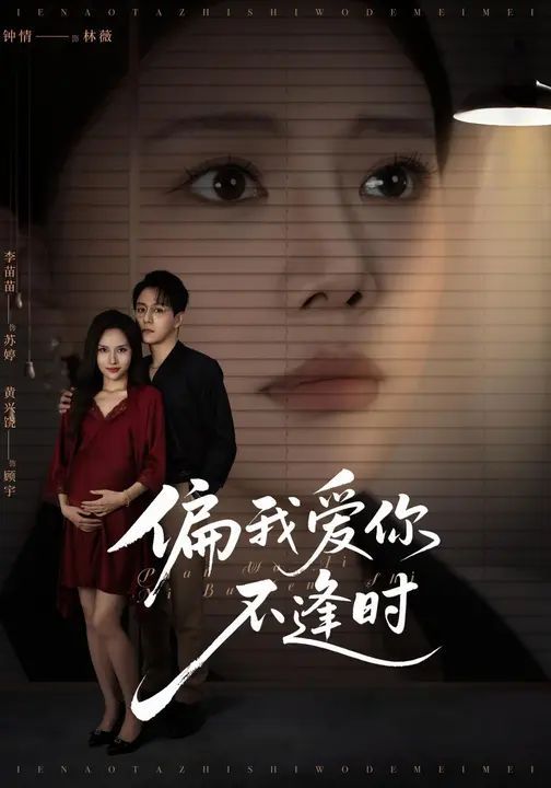 偏我愛你不逢時（別鬧了她只是我的妹妹?。?全集)