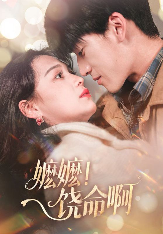 嬤嬤饒命啊（嬤嬤！饒命?。?全集)