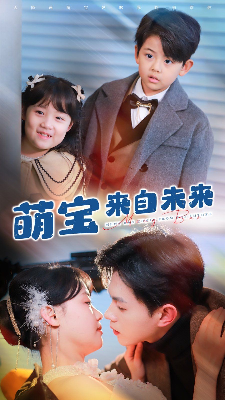 萌寶來自未來(全集)