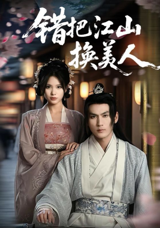 錯(cuò)把江山換美人(全集)