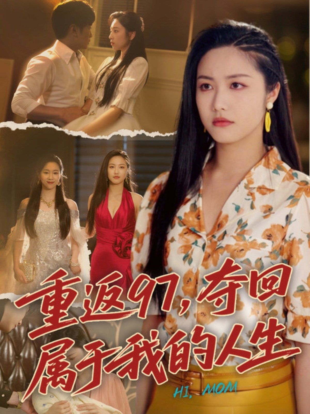 重返97，奪回屬于我的人生（我真是你親女兒?。?全集)
