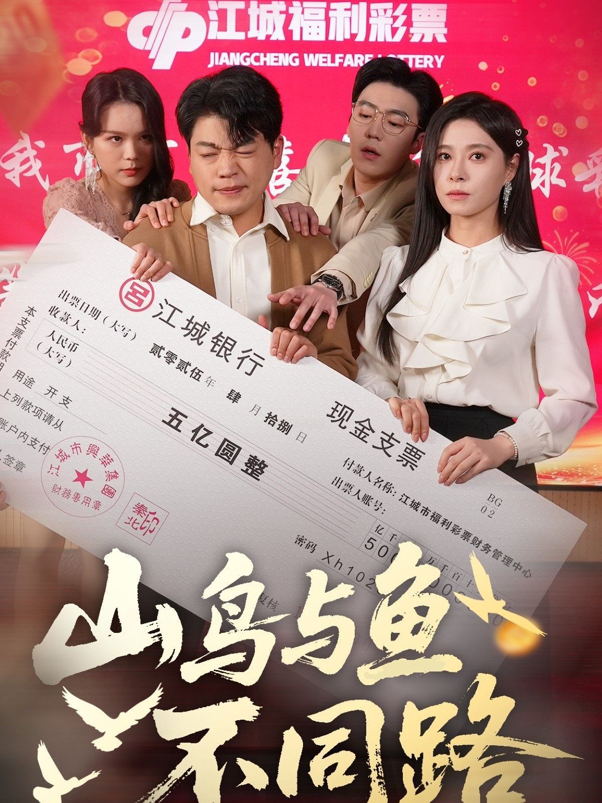山鳥(niǎo)與魚(yú)不同路(全集)