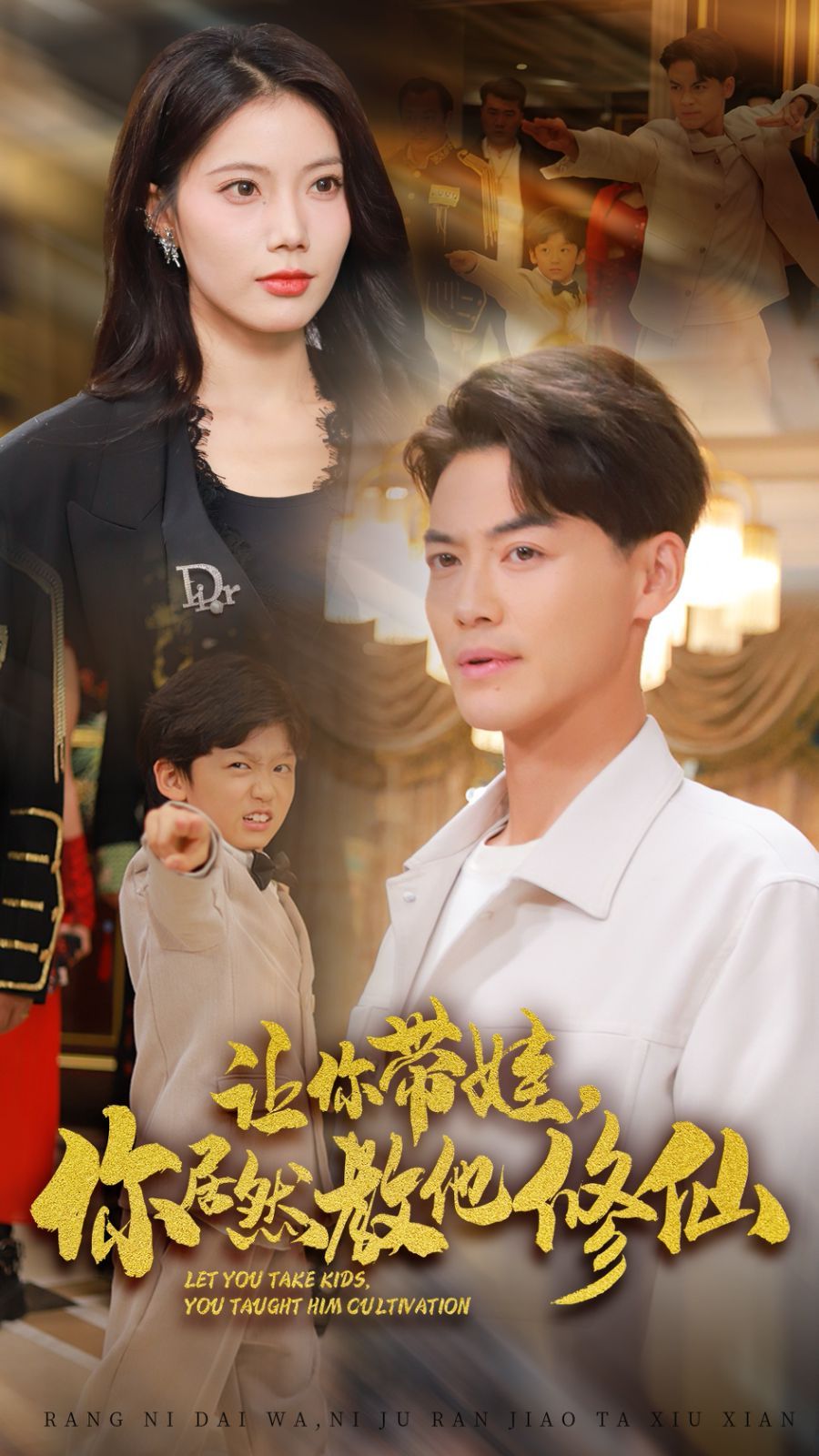 讓你帶娃，你居然教他修仙(全集)