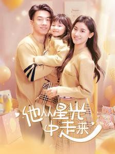 他從星光中走來(lái)(全集)