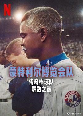蒙特利爾博覽會(huì)隊(duì)：傳奇棒球隊(duì)解散之謎(全集)