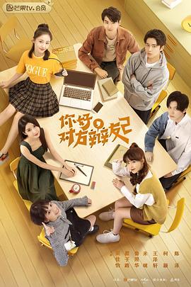 你好，對方辯友2(全集)