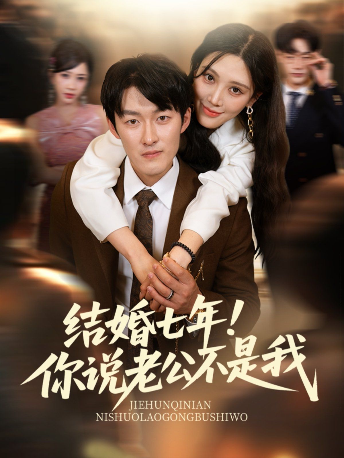 結(jié)婚七年！你說老公不是我(全集)