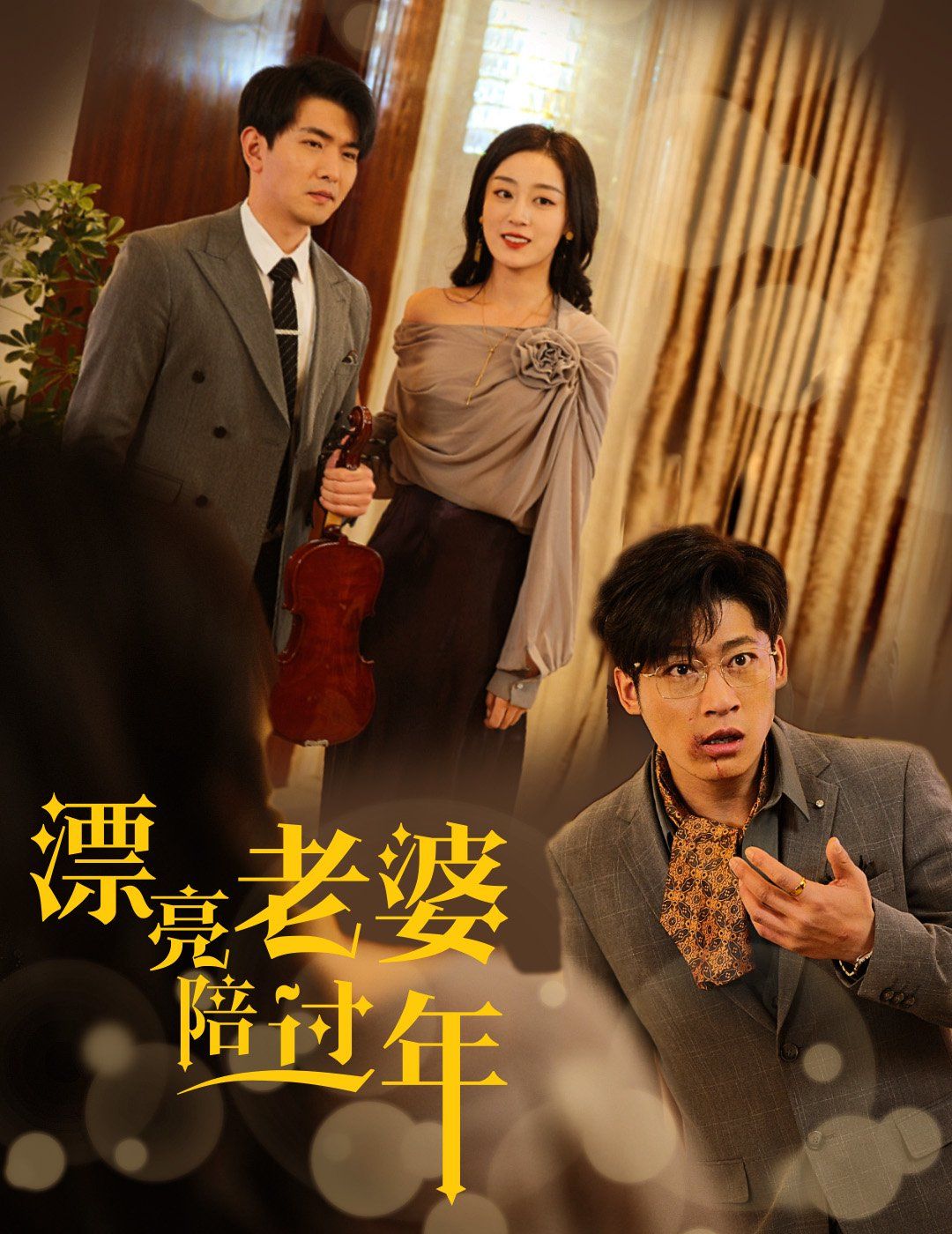 漂亮老婆陪過(guò)年-蛇年大吉之愛情事業(yè)雙豐收(全集)