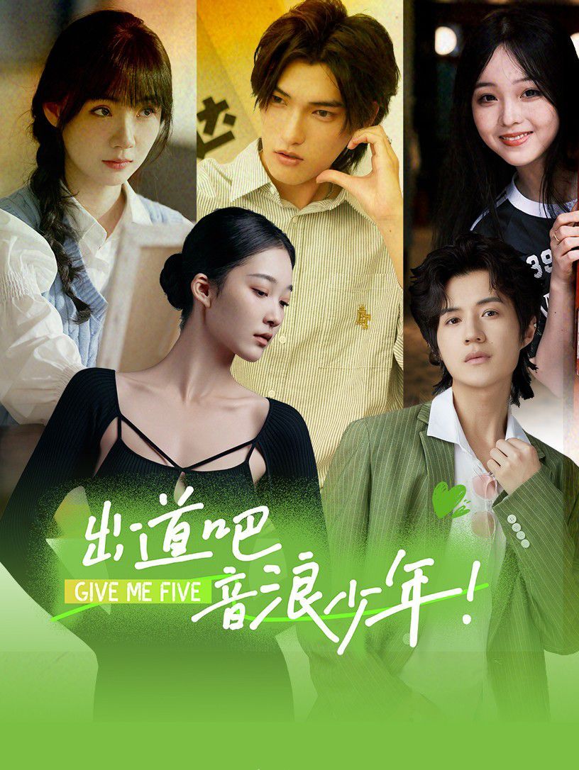 出道吧，音浪少年！(全集)