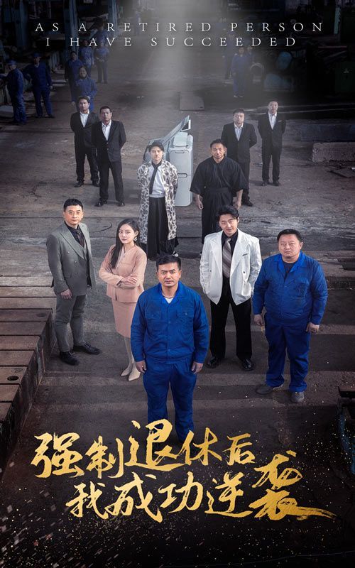 強(qiáng)制退休后，我成功逆襲(全集)