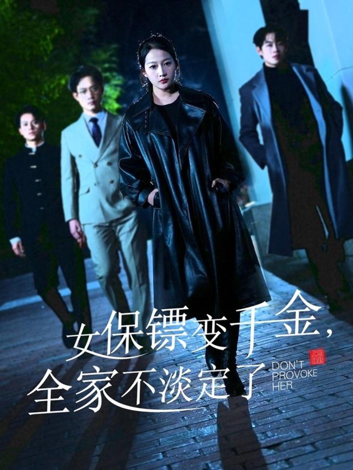 女保鏢變千金，全家不淡定了(全集)