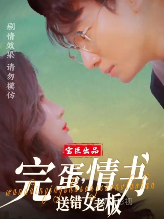 完蛋情書送錯(cuò)女老板(全集)