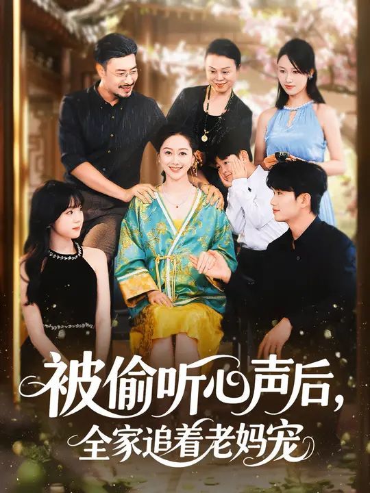 被偷聽心聲后，全家追著老媽寵(全集)
