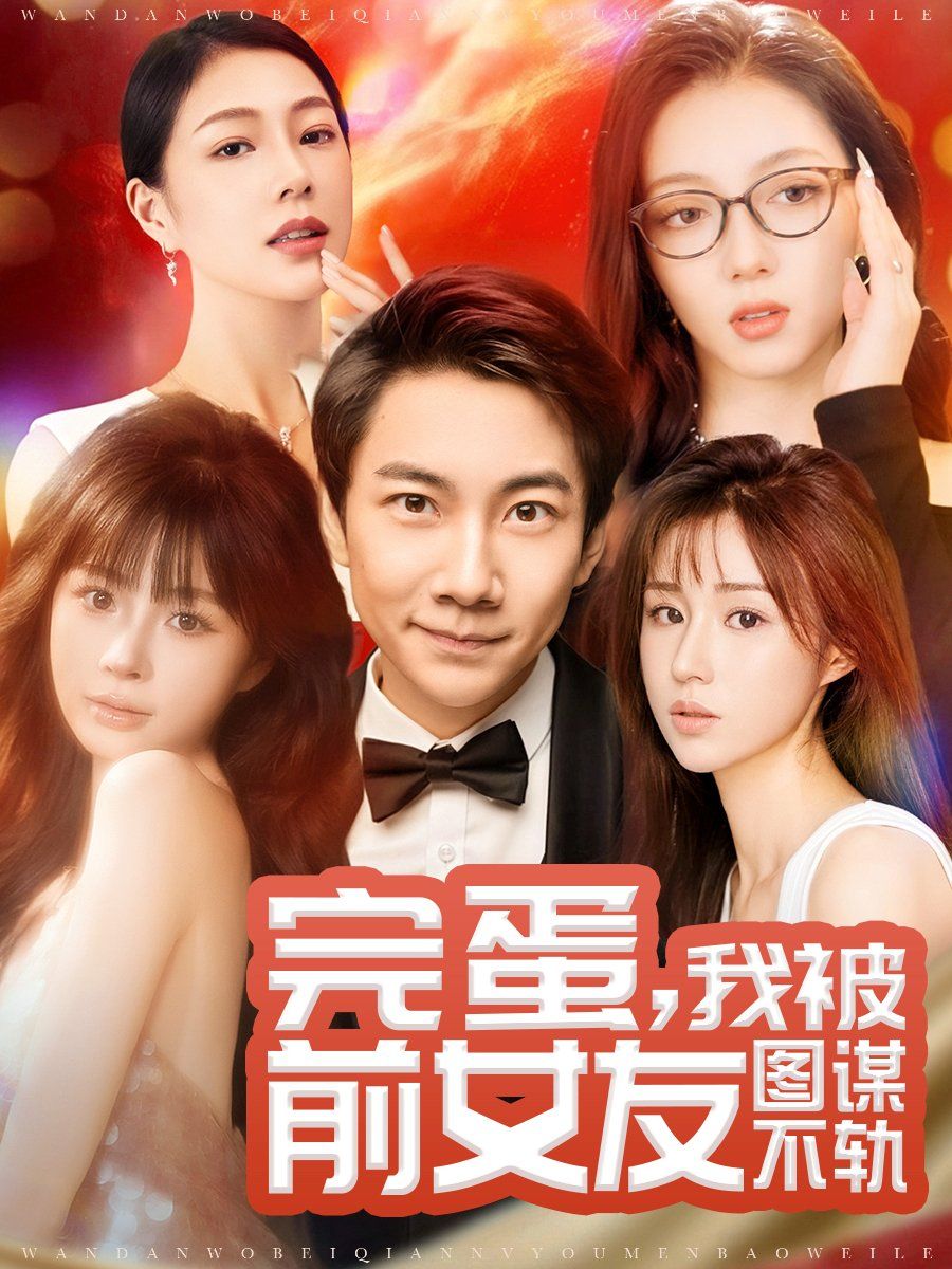 完蛋，我被前女友圖謀不軌（完蛋我被前女友圖謀不軌）(全集)