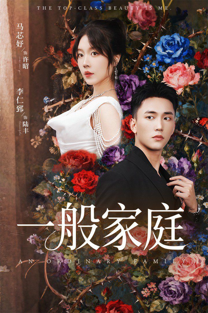 一般家庭(富家少爺又如何我才是頂級千(全集)