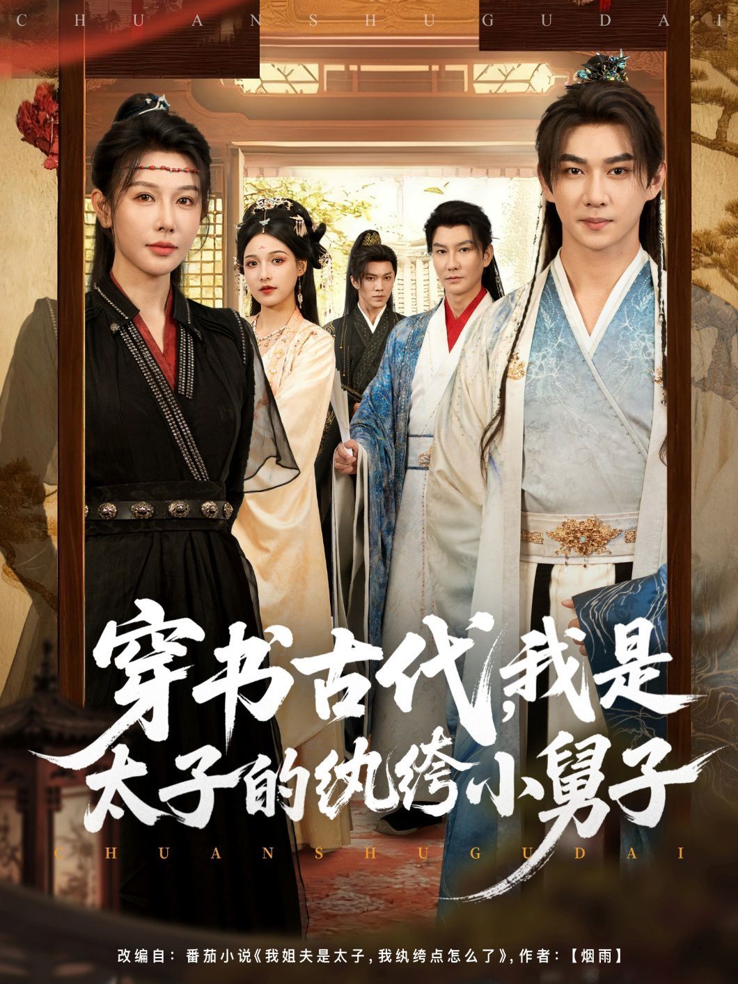 穿書古代，我是太子的紈绔小舅子(全集)