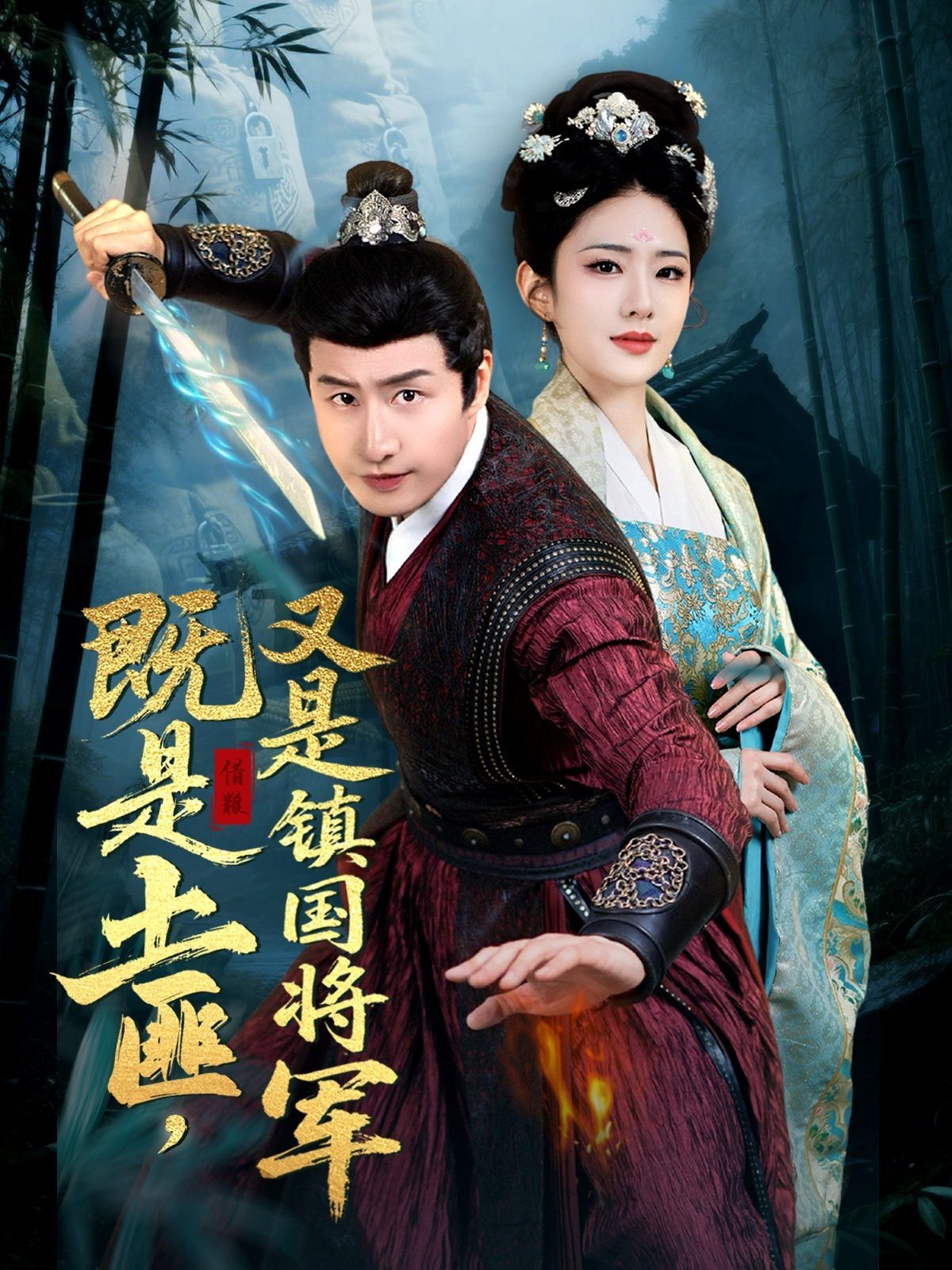 既是土匪，又是鎮(zhèn)國將軍(全集)